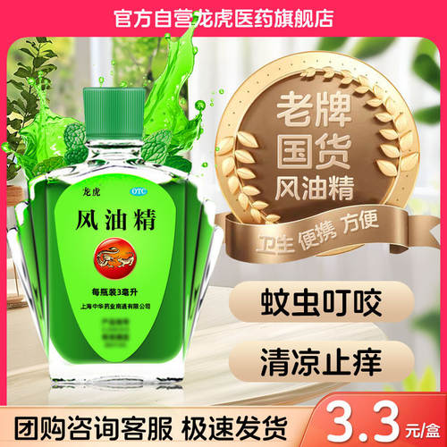 [龙虎]风油精9ml*1瓶/盒