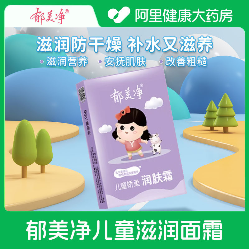【自营】郁美净儿童霜宝宝婴儿童面霜袋装润肤秋冬季保湿滋润正品