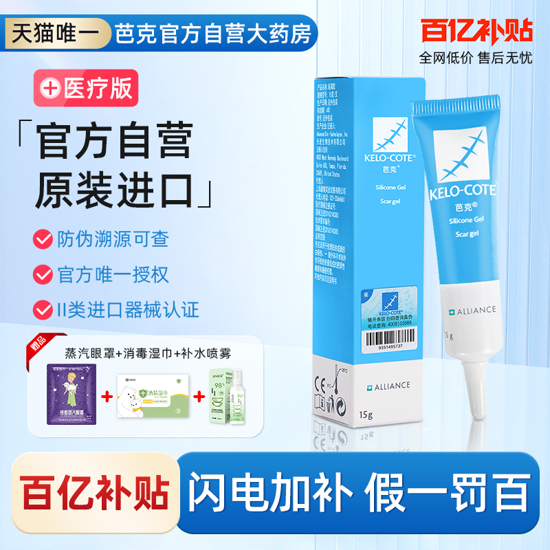 【芭克官方自营】祛疤膏15g/支