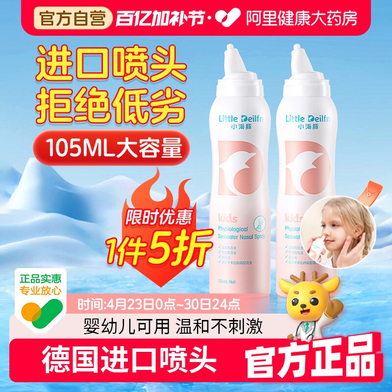 小海豚生理性海盐水鼻腔喷雾剂洗鼻器家用鼻炎干燥婴儿儿童专用新