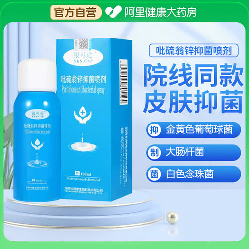 正品银可适吡硫翁锌抑菌喷剂100ml脂溢性银屑头皮外用喷雾旗舰店