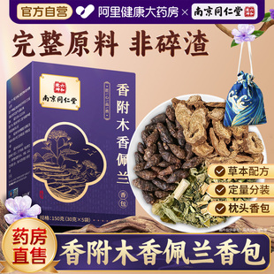 南京同仁堂香附木香佩兰各10g香包搭玫瑰花非中药材正品枕包枕头
