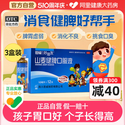 【好娃友】山麦健脾口服液10ml*12支/盒呵护孩子好脾胃助力孩子快成长6盒装仅35.5/盒