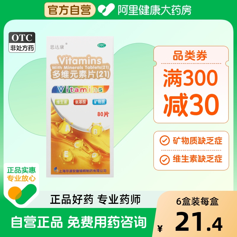 【思达康】多维元素片(21)80片*1瓶/盒缺乏维生素补充维生素补充坏血病人体