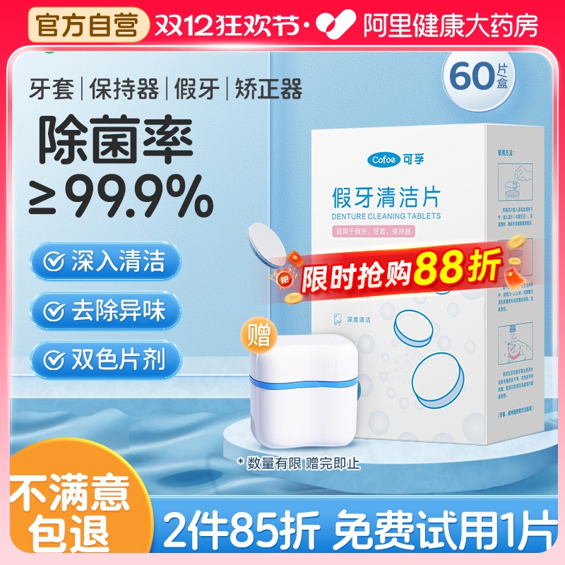 可孚假牙牙套泡腾清洁片清洗器