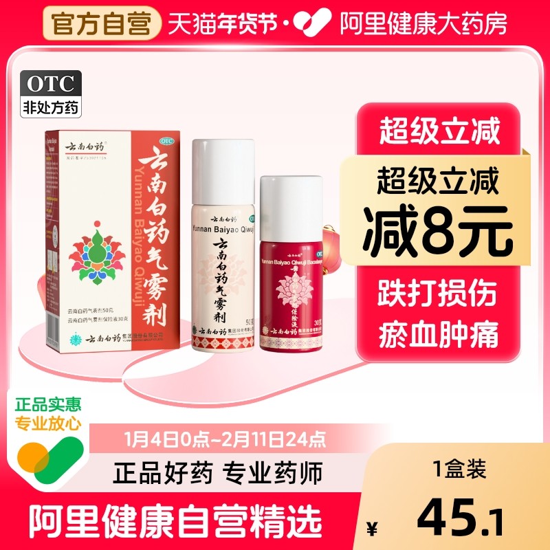 云南白药气雾剂喷跌打损伤药喷雾剂风湿骨外伤喷剂消肿止痛扭伤
