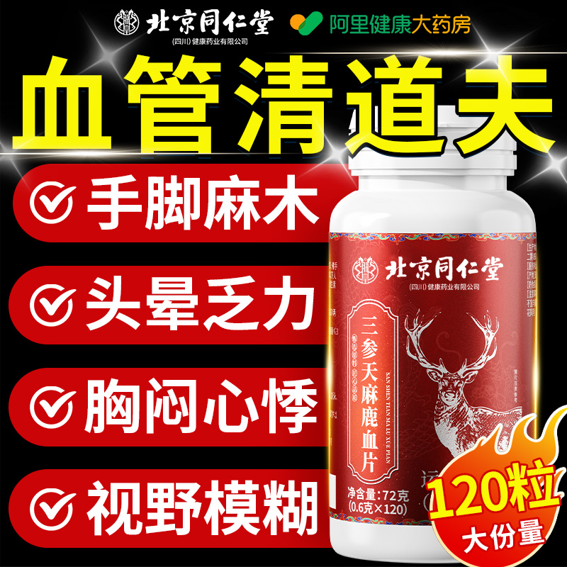 北京同仁堂三参天麻鹿心片官方旗舰店正品鹿参片草本植物萃取人参