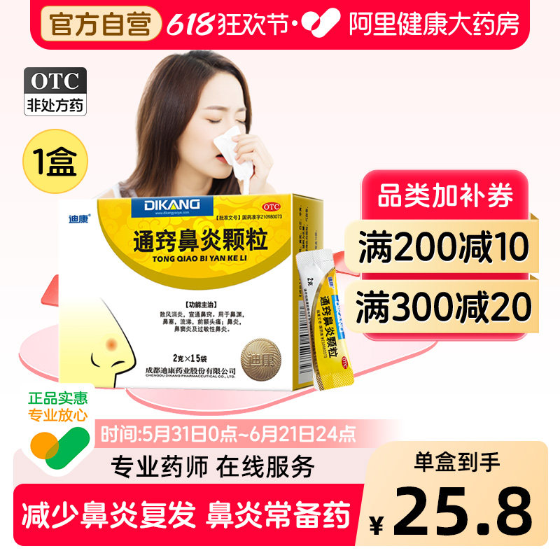 迪康通窍鼻炎颗粒片正品过敏性鼻炎鼻窦炎鼻炎药成人鼻炎颗粒正品