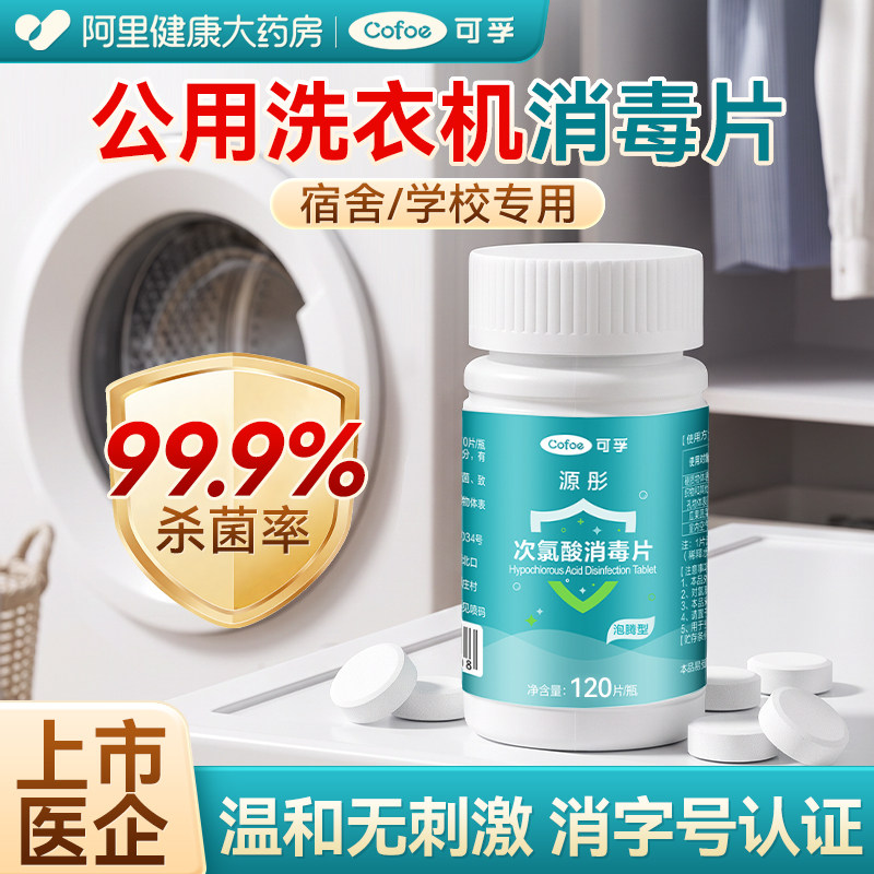 可孚公共洗衣机消毒片宿舍用衣物衣服家用次氯酸泡腾片清洁杀菌水