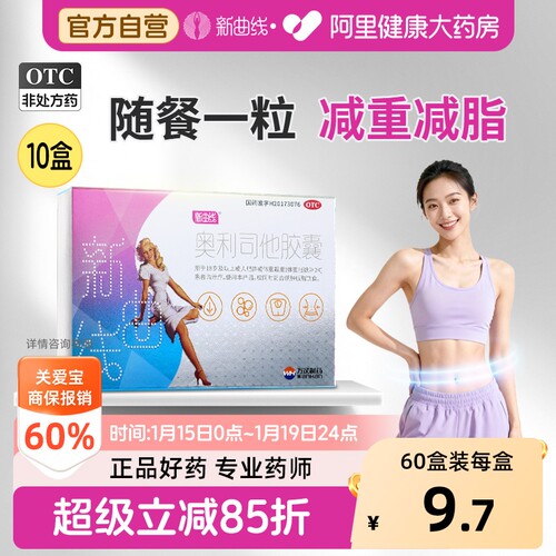 [自营][新曲线]奥利司他胶囊60mg*1粒/盒