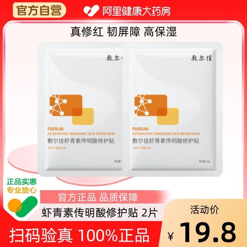 敷尔佳面膜虾青素传明酸修护贴2片补水保湿修护肌肤盈润面膜正品