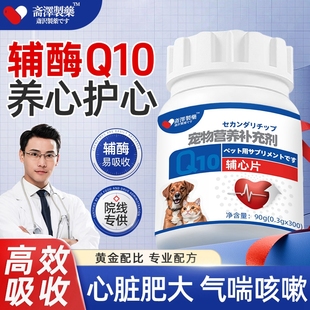 宠物辅酶Q10猫咪狗狗保护心脏肥大健康辅助调理心脏老年猫犬用q幼
