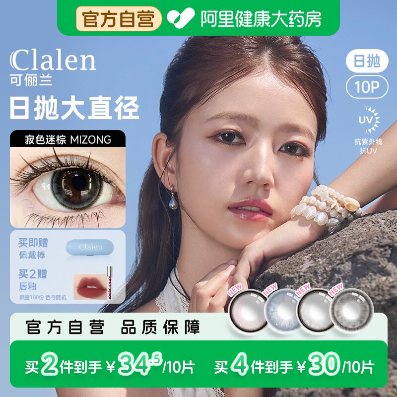 新品！！大直径Clalen可俪兰美瞳日抛隐形眼镜大10片装抛美瞳图片