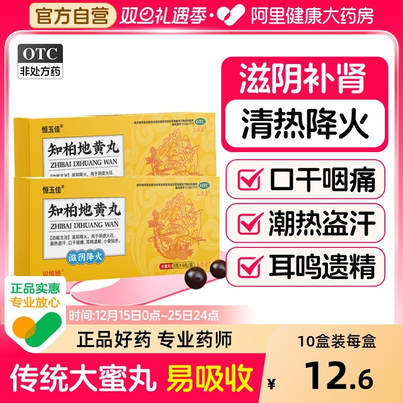 【自营】【恒玉佳】六味地黄丸9g*6丸/盒