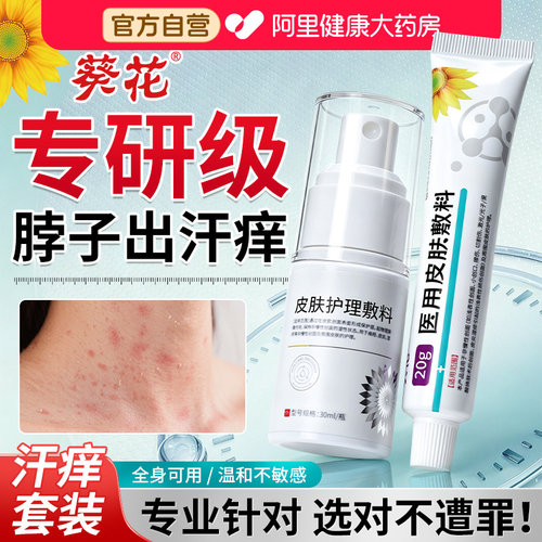 葵花夏天脖子出汗红痒止痒神器儿童皮肤痒刺挠发红长疙瘩热湿疹膏