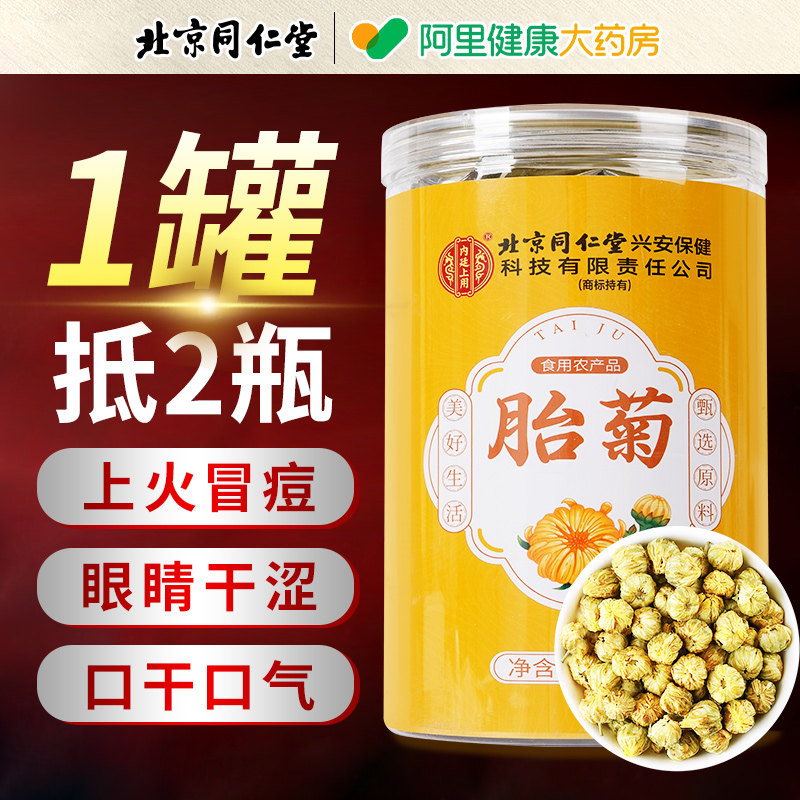 北京同仁堂菊花茶胎菊去火泡茶正品官方店滋补品养生茶内廷上用