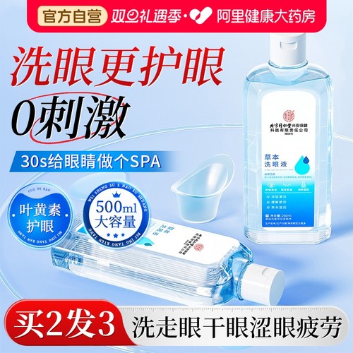 【买2发3】缓解疲劳 温和草本洗眼液