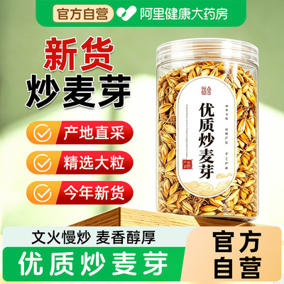 阿里健康大药房直采炒熟大粒麦芽