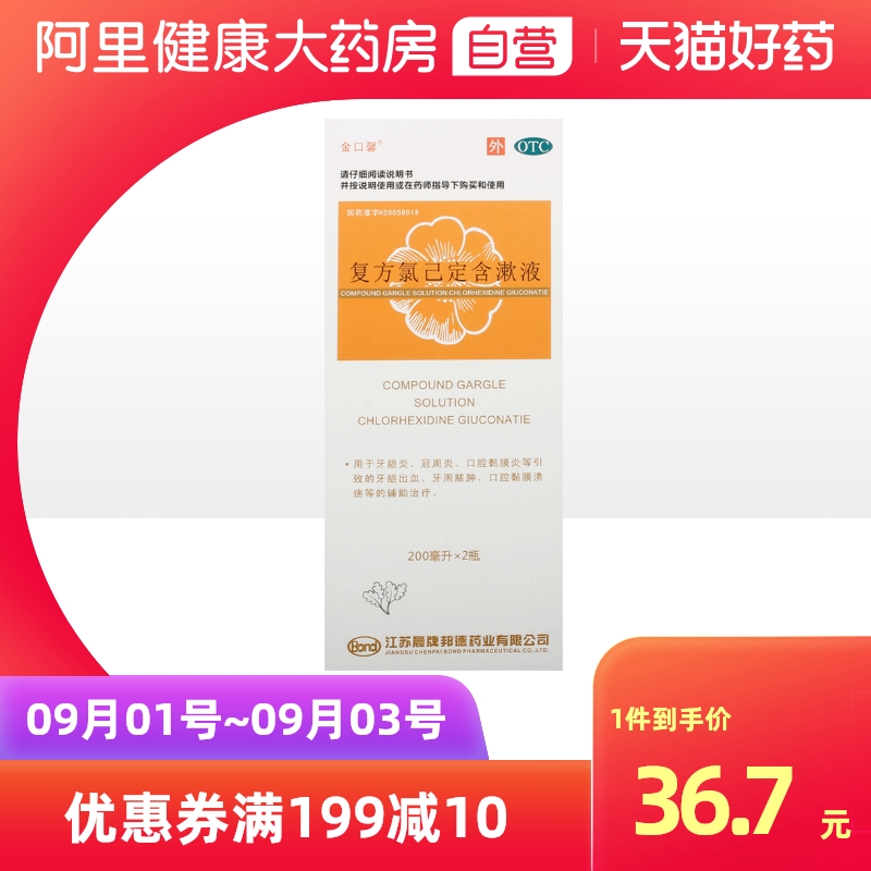 【金口馨】复方氯己定含漱液200ml*2瓶/盒牙龈炎口腔溃疡牙周炎牙龈出血牙龈