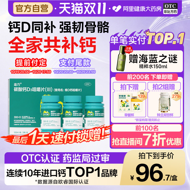 【预售最后一天】迪巧碳酸钙D3咀嚼片官方成人儿童维生素钙片补钙