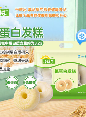 千群乐低蛋白发糕速冻食品400g*6袋肾脏病PKU主食低钠低磷钾代餐