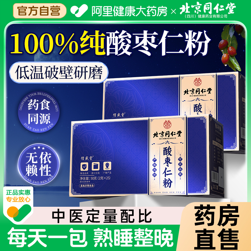 北京同仁堂】正宗100%纯酸枣仁粉