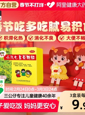 3盒】三公仔小儿七星茶颗粒儿童积食宝宝婴幼儿便秘脾胃调理消食