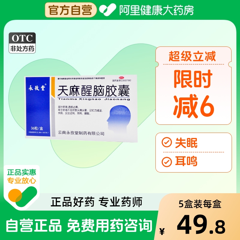 【永孜堂】天麻醒脑胶囊0.4g*36粒/盒