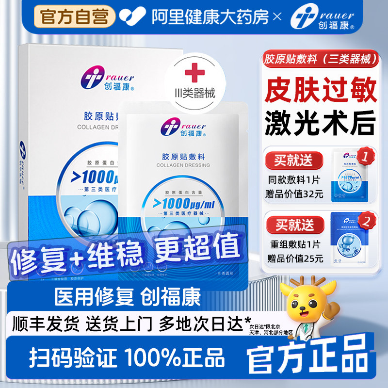 创福康胶原贴1000/1300ug蛋白医用敷料术后修复敏感肌三类器械