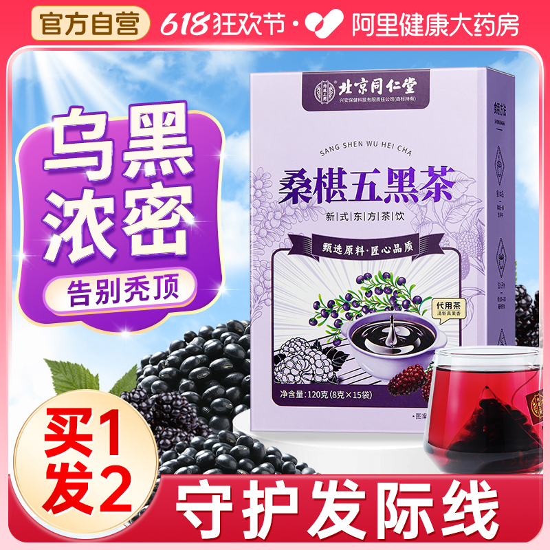 桑葚五黑茶悦发茶养发茶五黑水生发黑枸杞养生茶包官方旗舰店正品