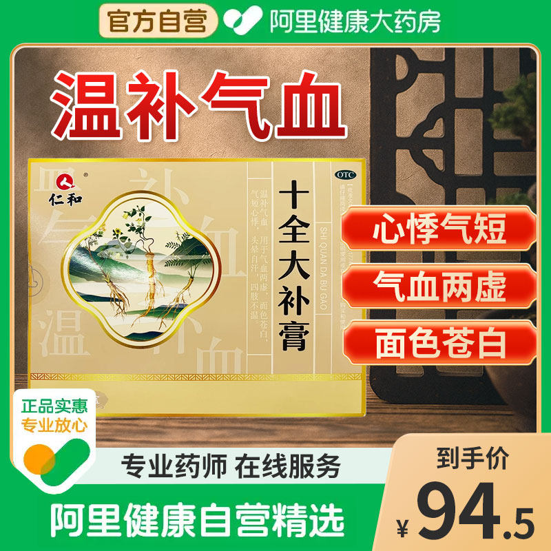 仁和十全大补膏150ml*2瓶气血虚心悸气短补气温血十全大补丸正品,OTC药品/国际医药,补气补血,淘宝优惠券,粉丝福利购,淘宝优惠卷