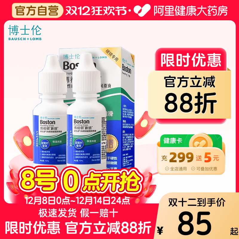 博士伦博视顿新洁润滑液RGP硬性角膜塑性ok镜隐形润眼液10ml*2瓶