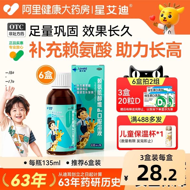 星艾迪赖氨肌醇维B12口服溶液儿童赖氨酸肌醇维b12口服液氨基酸,OTC药品/国际医药,维矿物质,淘宝优惠券,粉丝福利购,淘宝优惠卷
