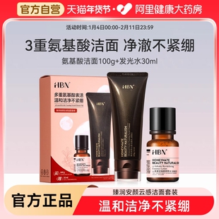 HBN氨基酸洗面奶洁面发光水套装深层清洁不紧绷爽肤水提亮保湿