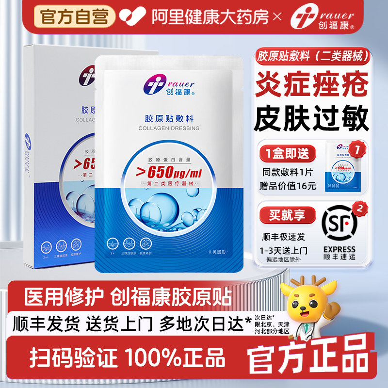 创福康医用1盒装轻中度炎症减轻色素沉着敷料胶原蛋白修复敷贴