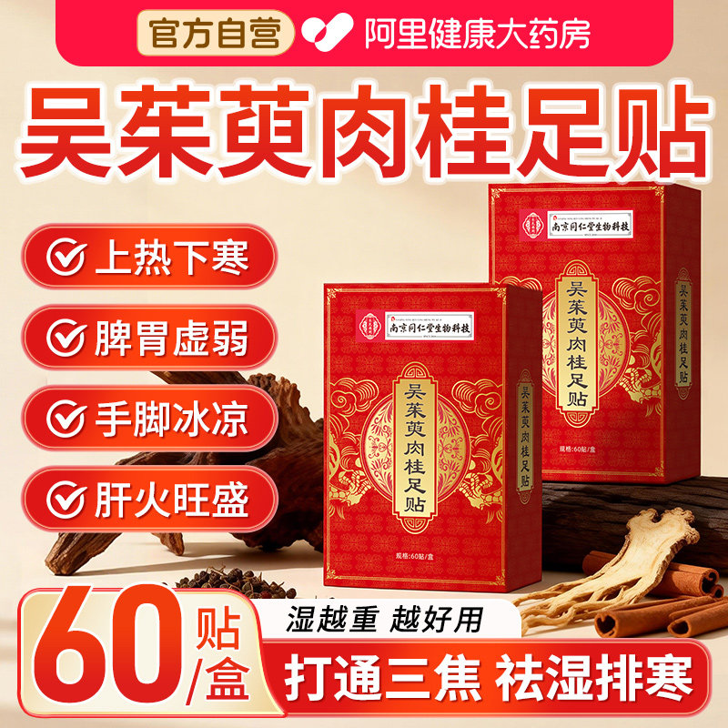 吴茱萸肉桂足贴引火归元三焦不通上热下寒去湿排寒官方旗舰店正品
