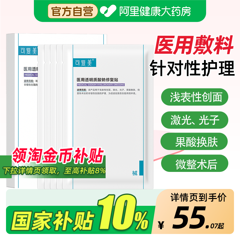 可复美械字号修复敷料2片*5盒 6.5元 - 86线报