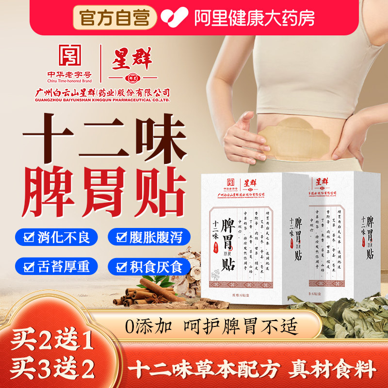 白云山脾胃贴调理脾胃虚弱胃胀胃寒养胃肚脐去寒湿肠胃专用暖胃贴,保健用品,艾灸/艾草/艾条/艾制品,淘宝优惠券,粉丝福利购,淘宝优惠卷