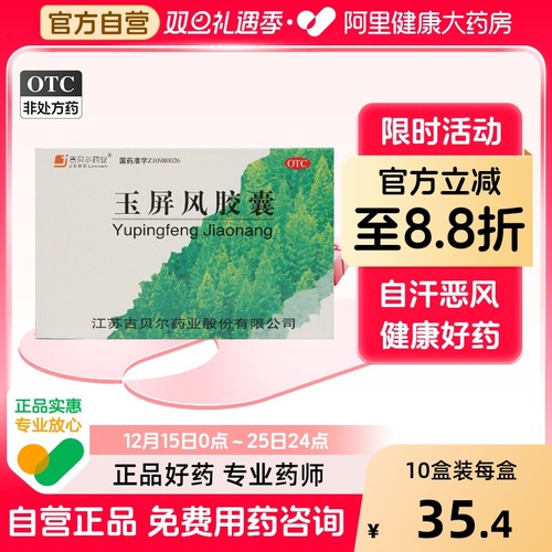 【吉贝尔】玉屏风胶囊0.5g*36粒/盒