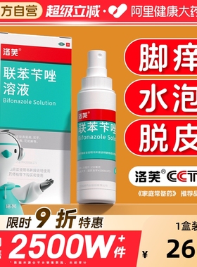 洛芙联苯苄唑喷雾剂正品旗舰店脚气喷雾止痒脱皮杀菌真菌感染专用