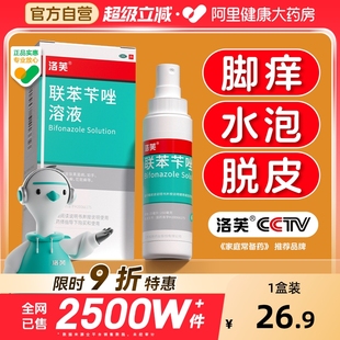 洛芙联苯苄唑喷雾剂正品 旗舰店脚气喷雾止痒脱皮杀菌真菌感染专用