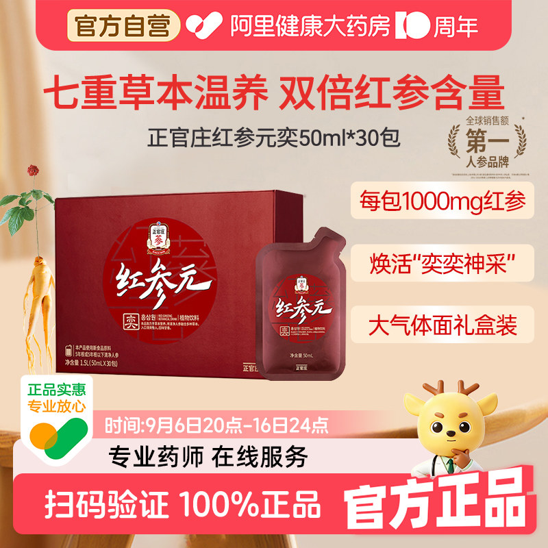 大气正官庄红参元奕人参浓缩液参饮50mL*30包高丽参制品参液参浆图片