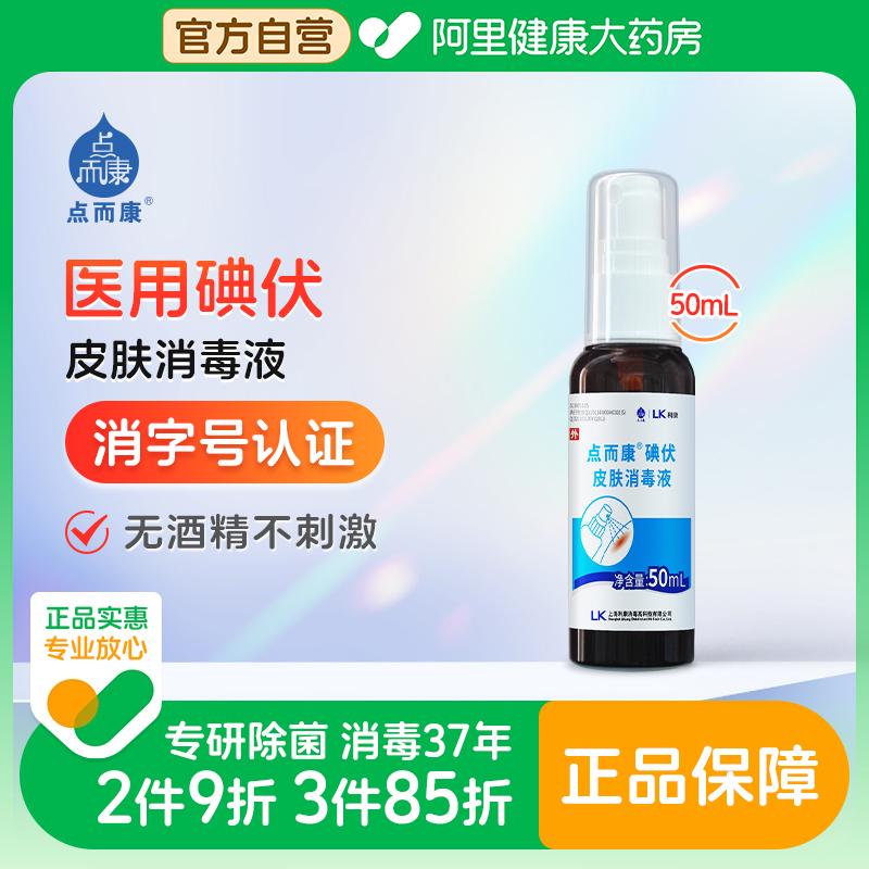 点而康碘伏皮肤消毒液喷雾装伤口宠物小瓶新生儿皮肤杀菌医用50ml