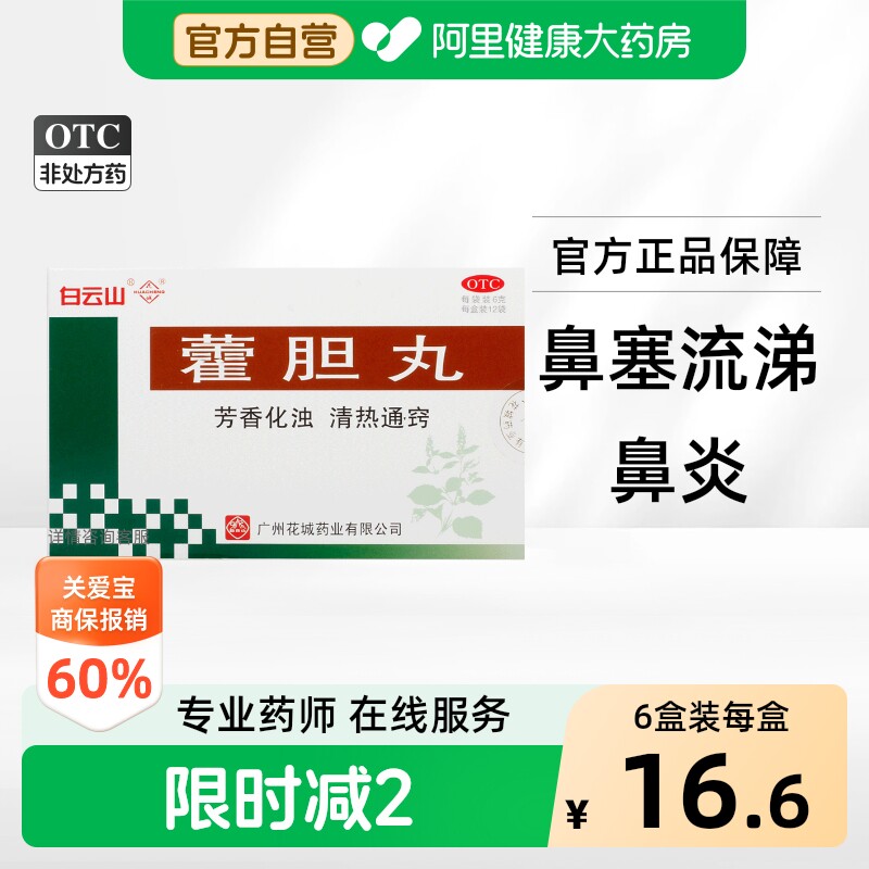 花城藿胆丸12袋6g专用流涕清热白云山通窍通鼻鼻塞鼻炎官方治疗