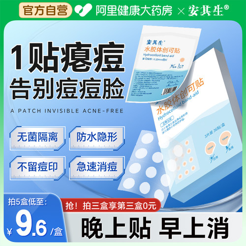 痘痘贴人工皮医用灭菌安其生