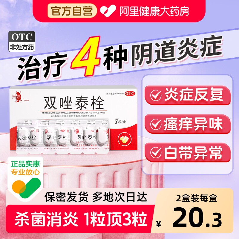 妍婷双唑泰栓7枚妇科用药阴道炎护理券后21元