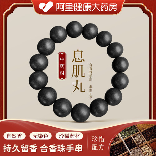 【阿里健康】息肌丸——天然中药合香珠手串