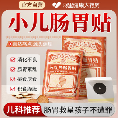 宝芝林远红外肠胃贴儿童消食积食腹痛调理便秘肚脐穴位保健膏药