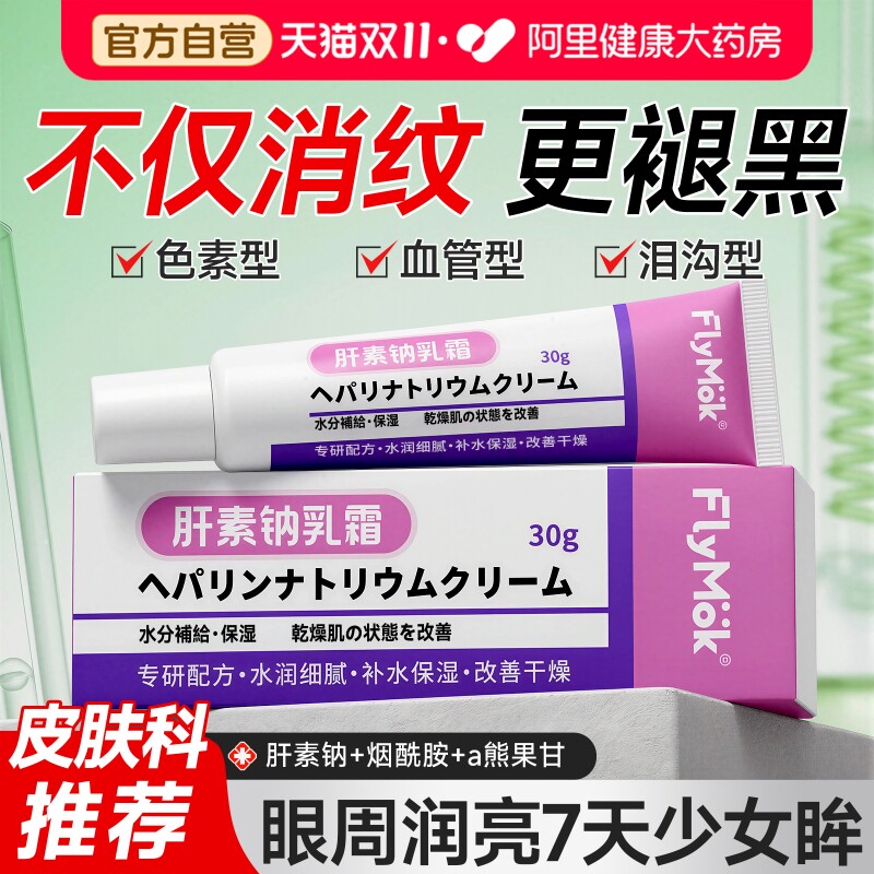肝素钠乳霜除黑眼圈眼霜改善淡化细纹眼袋抗皱提拉紧致非软膏