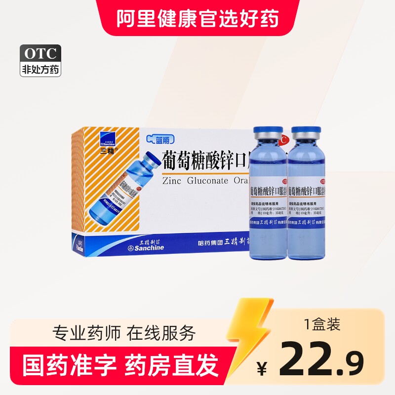 哈药三精牌葡萄糖酸锌口服溶液补酸锌钙口服液儿童钙铁锌婴儿成人 - 实物图